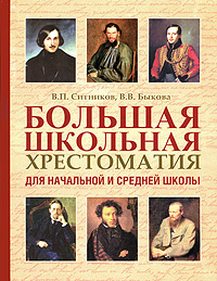 Большая школьная хрестоматия для начальной и средней школы | Ситников Виталий Павлович, Быкова Вера Васильевна #1
