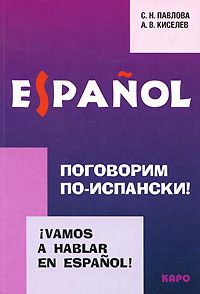 Поговорим по-испански! / Vamos a hablar en espanol! | Павлова Светлана Николаевна, Киселев Александр #1