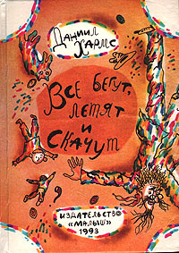 Все бегут, летят и скачут | Хармс Даниил Иванович #1