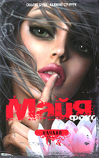 Майя Фокс. Начало #1