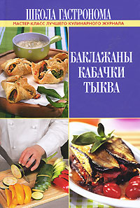 Школа Гастронома. Баклажаны. Кабачки. Тыква #1