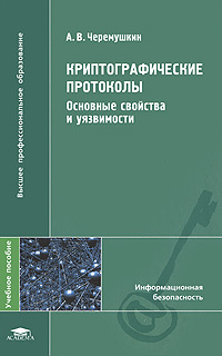 Криптографические протоколы. Основные свойства и уязвимости | Черемушкин Александр Васильевич  #1