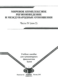 Мировое комплексное регионоведение и международные отношения. В 4 частях. Часть 4. Том 2  #1