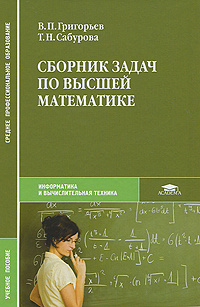 Сборник задач по высшей математике #1