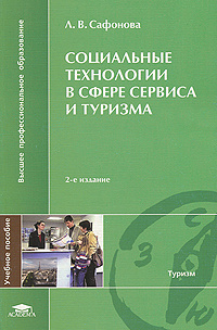 Социальные технологии в сфере сервиса и туризма | Сафонова Людмила Валентиновна #1