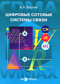 Цифровые сотовые системы связи #1