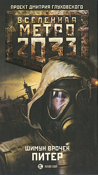 Метро 2033. Питер #1