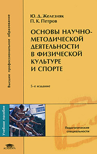 Основы научно-методической деятельности в физической культуре и спорте #1