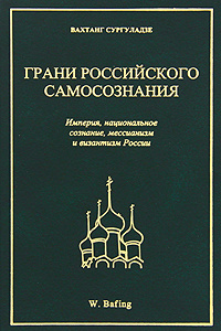 Грани российского самосознания. Империя, национальное сознание, мессианизм и византизм России #1