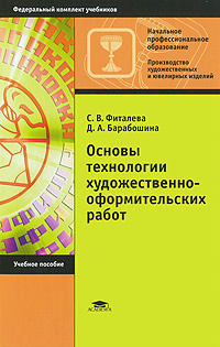 Основы технологии художественно-оформительских работ | Фиталева Светлана Васильевна, Барабошина Дарья #1