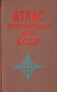 Атлас автомобильных дорог СССР - купить с доставкой по выгодным ценам в ...