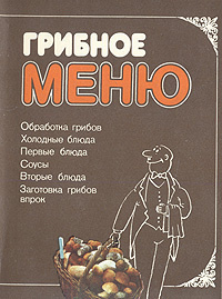 Грибное меню #1
