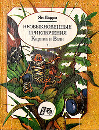 Необыкновенные приключения Карика и Вали | Ларри Ян Леопольдович ...