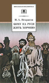 Кому на Руси жить хорошо | Некрасов Николай Алексеевич #1