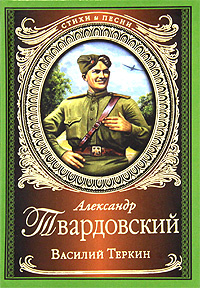 Василий Теркин #1