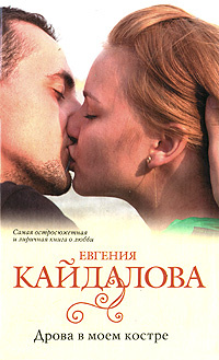 Дрова в моем костре #1