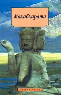 Махабхарата, или Сказание о великой битве потомков Бхараты  #1