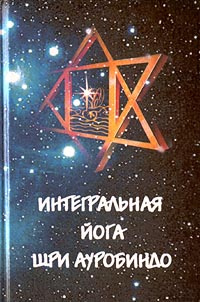 Интегральная Йога Шри Ауробиндо #1