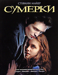 Сумерки | Майер Стефани #1