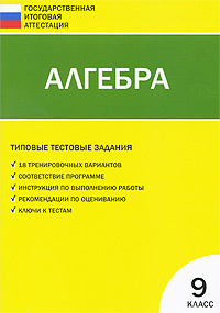 Алгебра. Типовые тестовые задания. 9 класс #1