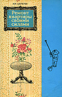 Книги по отделке помещений - настенные и напольные покрытия. Скачать бесплатно.