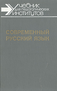 Современный русский язык. В трех частях. Часть вторая | Тихонов Александр Николаевич, Шанский Николай #1