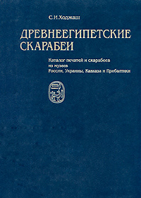 Древнеегипетские скарабеи. Каталог печатей и скарабеев из музеев России, Украины, Кавказа и Прибалтики #1