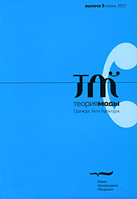 Теория моды, №5, 2007 #1
