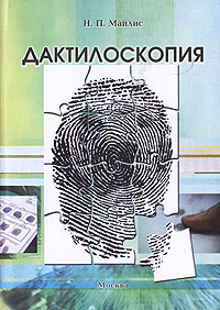 Дактилоскопия #1