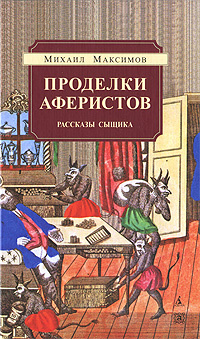 Проделки аферистов. Рассказы сыщика | Максимов Михаил Матвеевич  #1