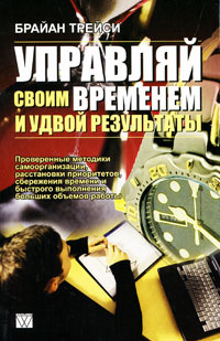Управляй своим временем и удвой результаты #1