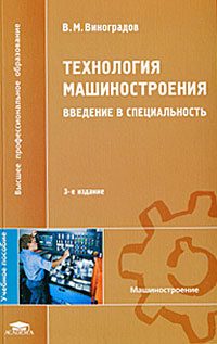 Технология машиностроения. Введение в специальность #1