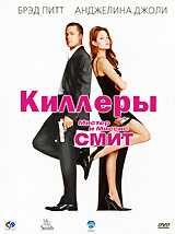 Мистер и миссис Смит #1