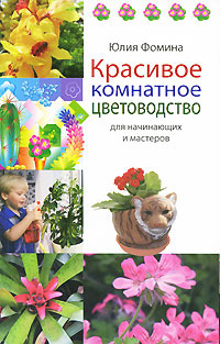 Красивое комнатное цветоводство для начинающих и мастеров #1