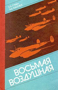 Восьмая воздушная | Губин Б. А., Киселев В. А. #1