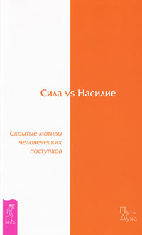Сила vs Насилие. Скрытые мотивы человеческих поступков #1