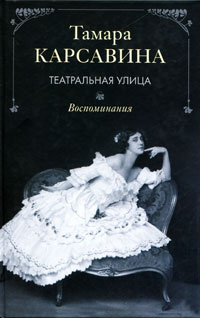 Театральная улица. Воспоминания | Карсавина Тамара Платоновна #1