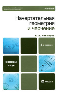 Начертательная геометрия и черчение #1