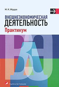 Внешнеэкономическая деятельность. Практикум #1