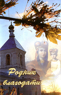 Родник благодати #1