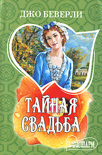 Тайная свадьба | Беверли Джо #1