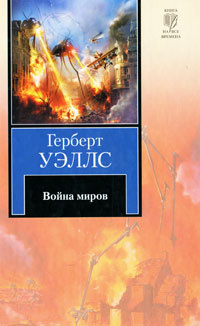 Война миров #1