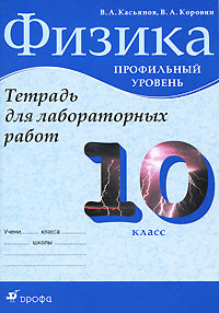 Физика. 10 класс. Тетрадь для лабораторных работ #1