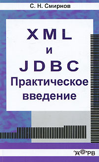 XML и JDBC. Практическое введение | Смирнов Сергей Николаевич  #1