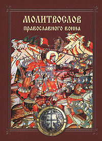 Молитвослов православного воина #1