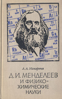 Д. И. Менделеев и физико-химические науки. Опыт научной биографии Д. И. Менделеева | Макареня Александр #1