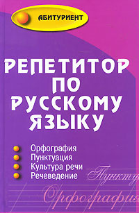 Репетитор по русскому языку #1