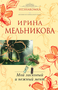 Мой ласковый и нежный мент #1
