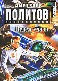 Пепел удачи #1