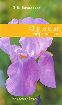 Ирисы бородатые #1